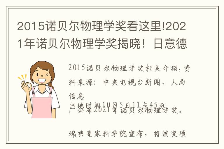 2015诺贝尔物理学奖看这里!2021年诺贝尔物理学奖揭晓!日意德三名科学家分享