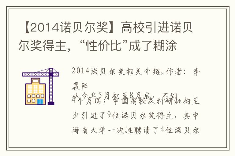 【2014诺贝尔奖】高校引进诺贝尔奖得主,“性价比”成了糊涂账