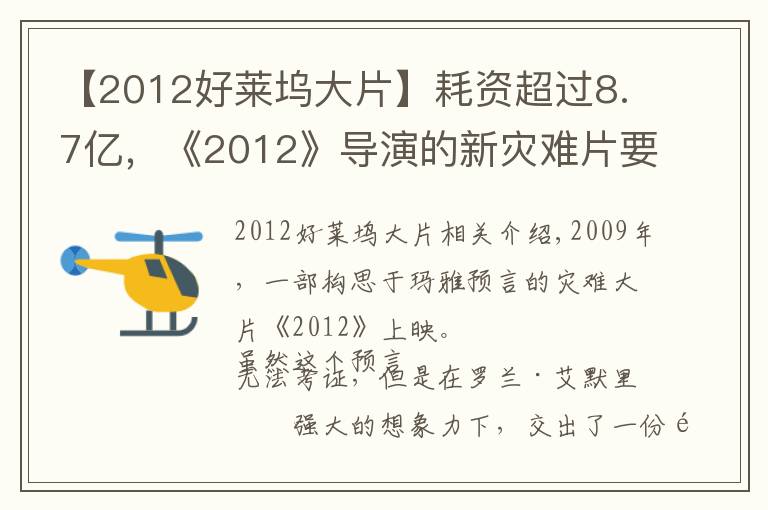 【2012好莱坞大片】耗资超过8.7亿,《2012》导演的新灾难片要来了,有华裔明星参演