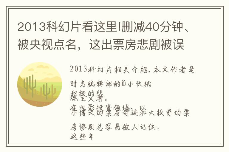 2013科幻片看这里!删减40分钟、被央视点名,这出票房悲剧被误解了25年