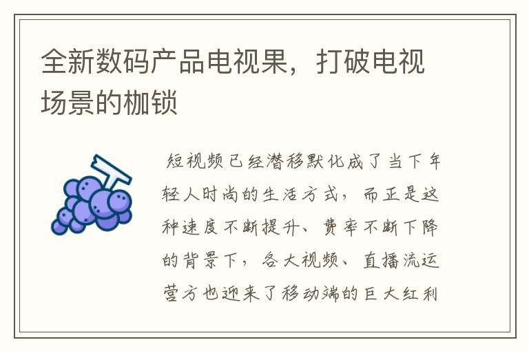 全新数码产品电视果,打破电视场景的枷锁
