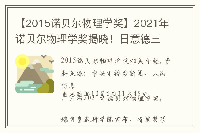 【2015诺贝尔物理学奖】2021年诺贝尔物理学奖揭晓!日意德三名科学家分享