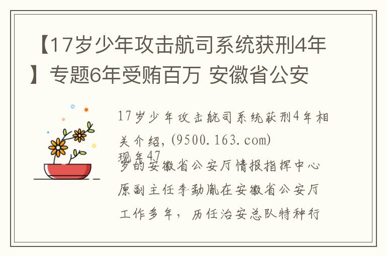 【17岁少年攻击航司系统获刑4年】专题6年受贿百万 安徽省公安厅情报指挥中心原副主任获刑3年