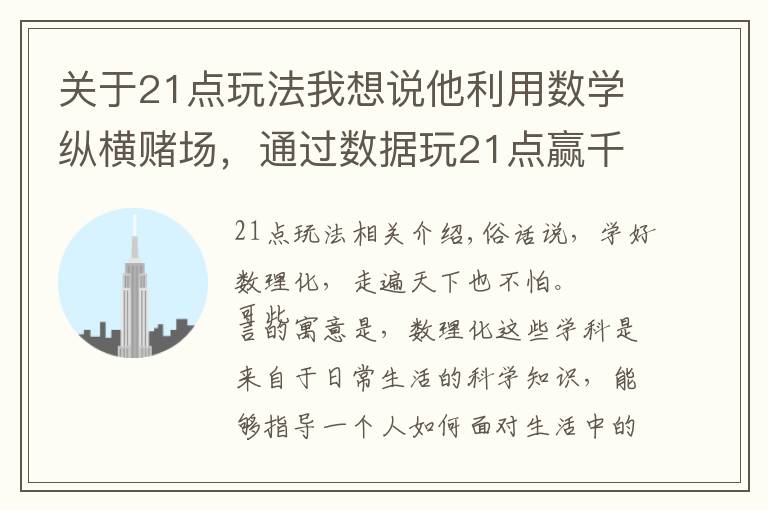 关于21点玩法我想说他利用数学纵横赌场,通过数据玩21点赢千万,被列入赌场黑名单
