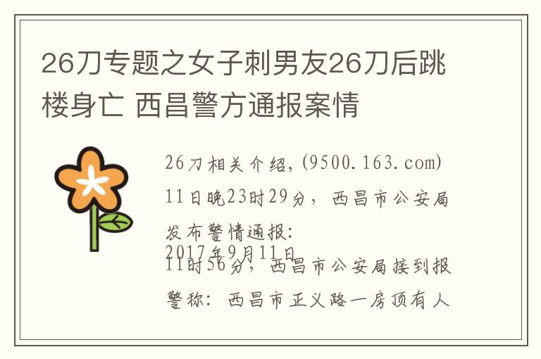 26刀专题之女子刺男友26刀后跳楼身亡 西昌警方通报案情