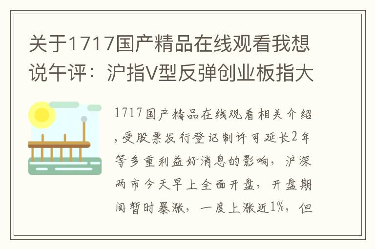 关于1717国产精品在线观看我想说午评:沪指V型反弹创业板指大涨近3% 科技股领涨