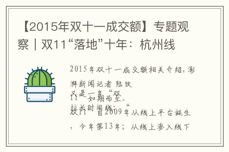 【2015年双十一成交额】专题观察|双11“落地”十年:杭州线下百货商场的“冰与火”