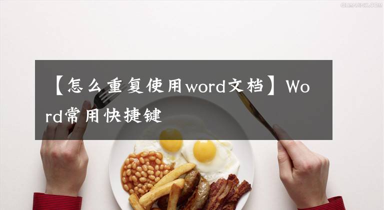 【怎么重复使用word文档】Word常用快捷键