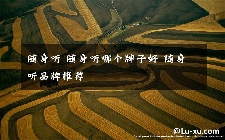 随身听 随身听哪个牌子好 随身听品牌推荐