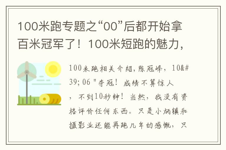 100米跑专题之“00”后都开始拿百米冠军了!100米短跑的魅力,你可懂?