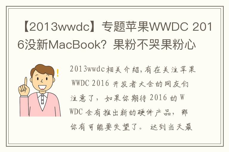 【2013wwdc】专题苹果WWDC 2016没新MacBook?果粉不哭果粉心里苦
