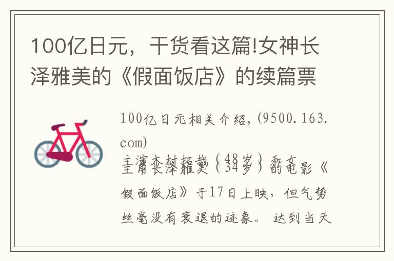 100亿日元,干货看这篇!女神长泽雅美的《假面饭店》的续篇票房突破100亿日元