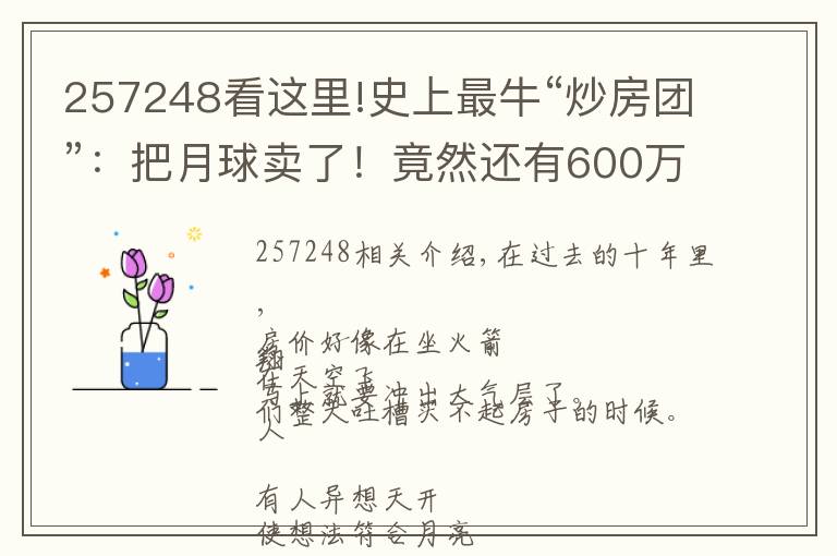 257248看这里!史上最牛“炒房团”:把月球卖了!竟然还有600万人乐呵呵上当