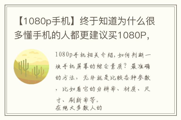 【1080p手机】终于知道为什么很多懂手机的人都更建议买1080P,而不是2K屏了