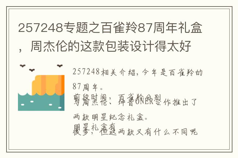 257248专题之百雀羚87周年礼盒,周杰伦的这款包装设计得太好玩了!
