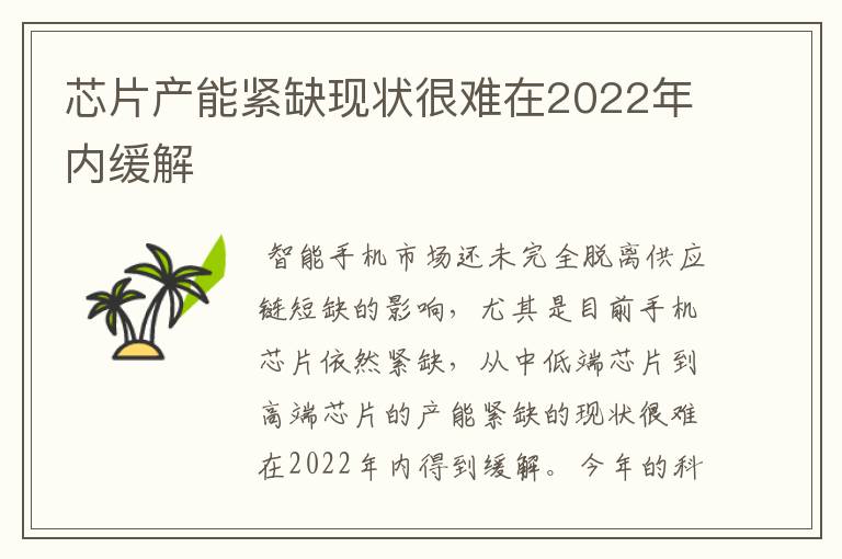 芯片产能紧缺现状很难在2022年内缓解