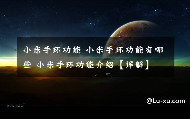 小米手环功能 小米手环功能有哪些 小米手环功能介绍【详解】