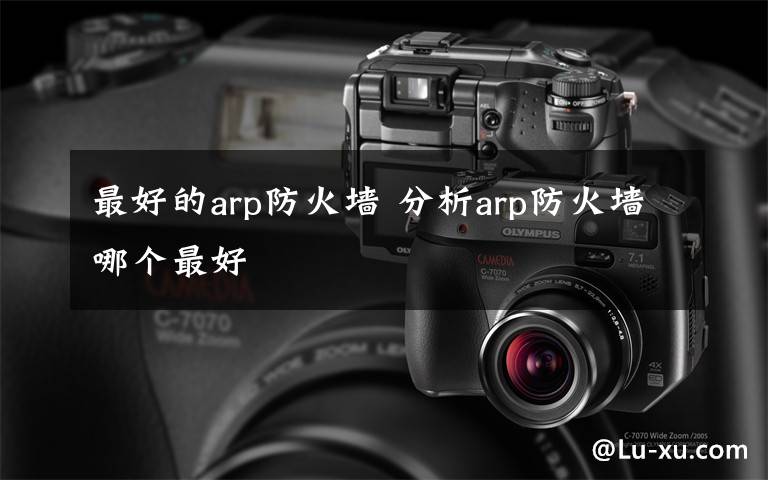 最好的arp防火墙 分析arp防火墙哪个最好