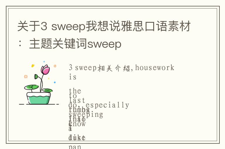 关于3 sweep我想说雅思口语素材:主题关键词sweep