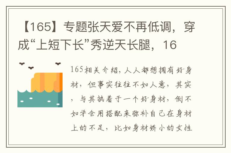 【165】专题张天爱不再低调,穿成“上短下长”秀逆天长腿,165身高比例惊艳
