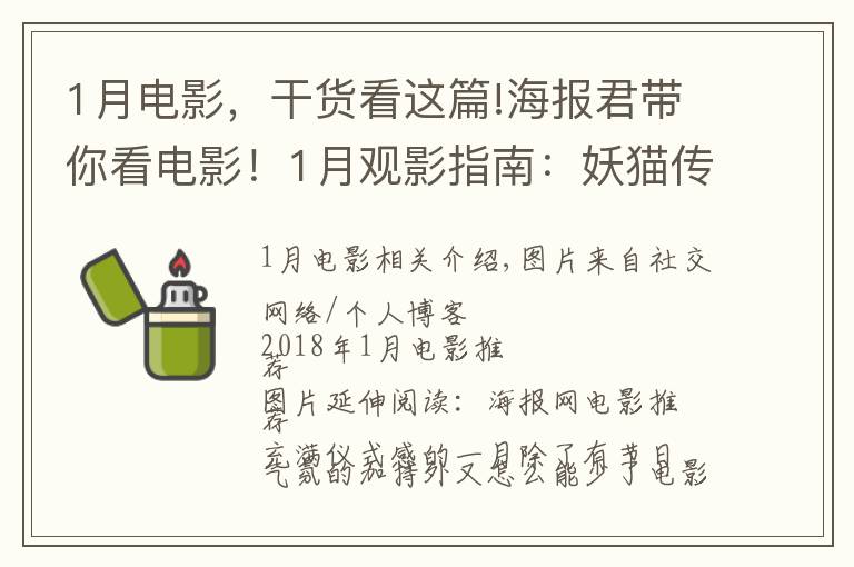 1月电影,干货看这篇!海报君带你看电影!1月观影指南:妖猫传美感爆表,阿米尔·汗新作来袭,娜塔莉·波特曼版"第一夫人"上线!