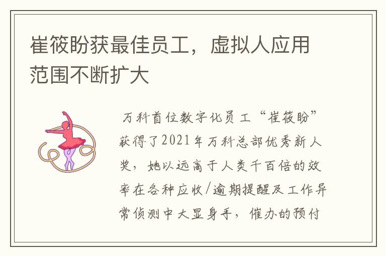 崔筱盼获最佳员工,虚拟人应用范围不断扩大