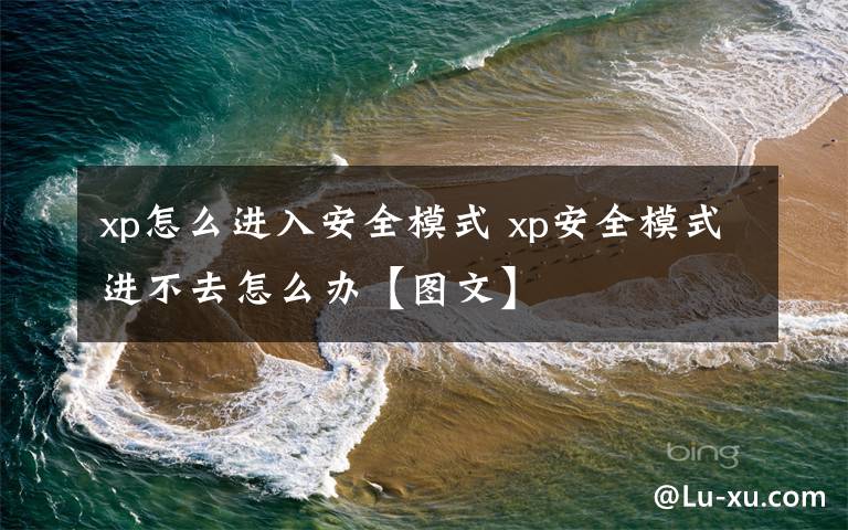 xp怎么进入安全模式 xp安全模式进不去怎么办【图文】