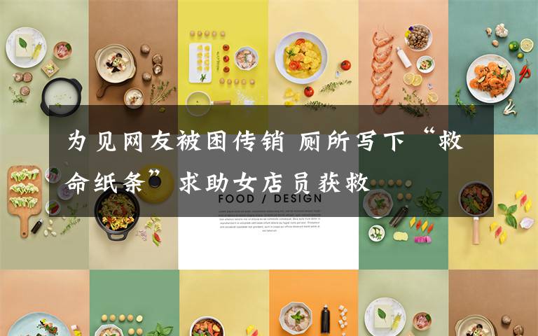 为见网友被困传销 厕所写下“救命纸条”求助女店员获救