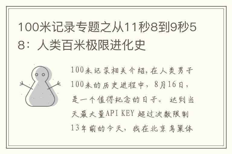 100米记录专题之从11秒8到9秒58:人类百米极限进化史