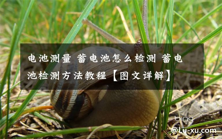 电池测量 蓄电池怎么检测 蓄电池检测方法教程【图文详解】