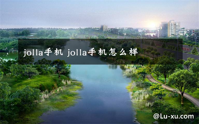 jolla手机 jolla手机怎么样