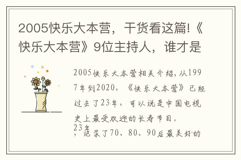 2005快乐大本营,干货看这篇!《快乐大本营》9位主持人,谁才是NO1?