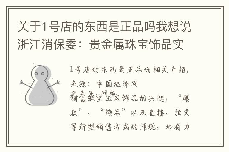 关于1号店的东西是正品吗我想说浙江消保委:贵金属珠宝饰品实体店商品质量好于网店