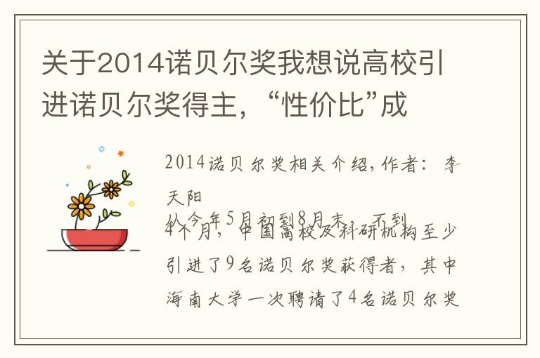 关于2014诺贝尔奖我想说高校引进诺贝尔奖得主,“性价比”成了糊涂账
