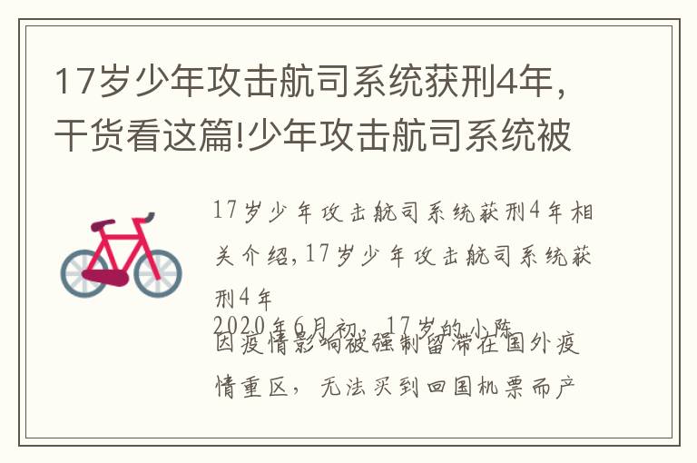 17岁少年攻击航司系统获刑4年,干货看这篇!少年攻击航司系统被判四年,青少年最常见的5种犯罪,家长需重视