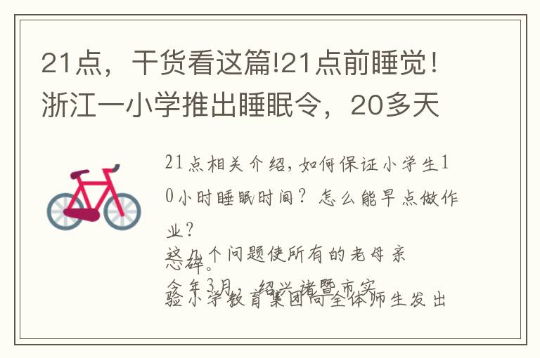 21点,干货看这篇!21点前睡觉!浙江一小学推出睡眠令,20多天后效果神了