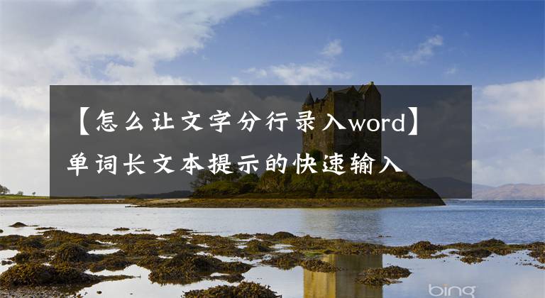 【怎么让文字分行录入word】单词长文本提示的快速输入