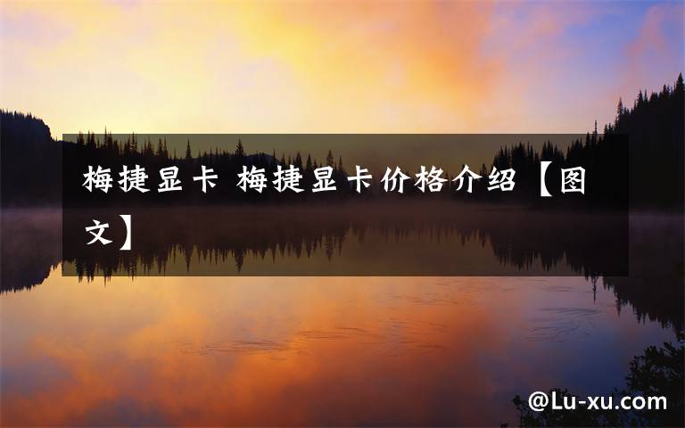 梅捷显卡 梅捷显卡价格介绍【图文】