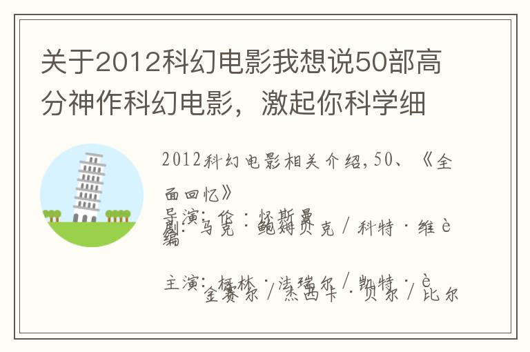 关于2012科幻电影我想说50部高分神作科幻电影,激起你科学细胞(上)
