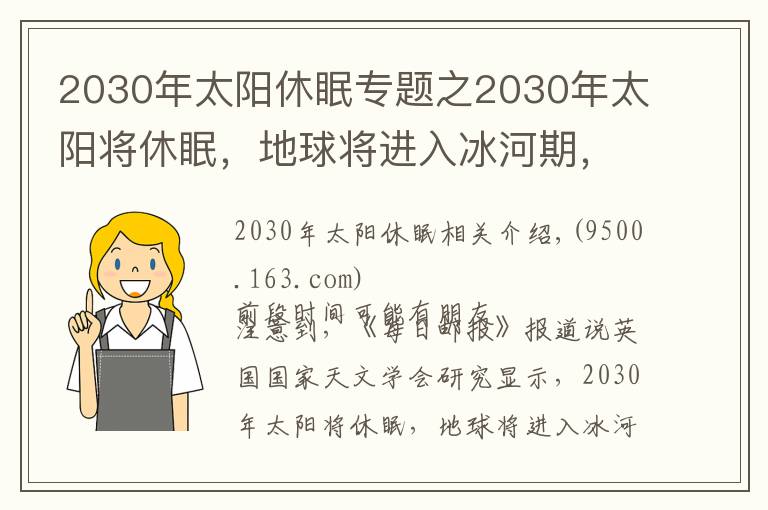 2030年太阳休眠专题之2030年太阳将休眠,地球将进入冰河期,是真的吗?