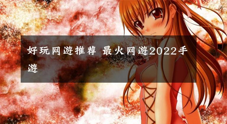 好玩网游推荐 最火网游2022手游