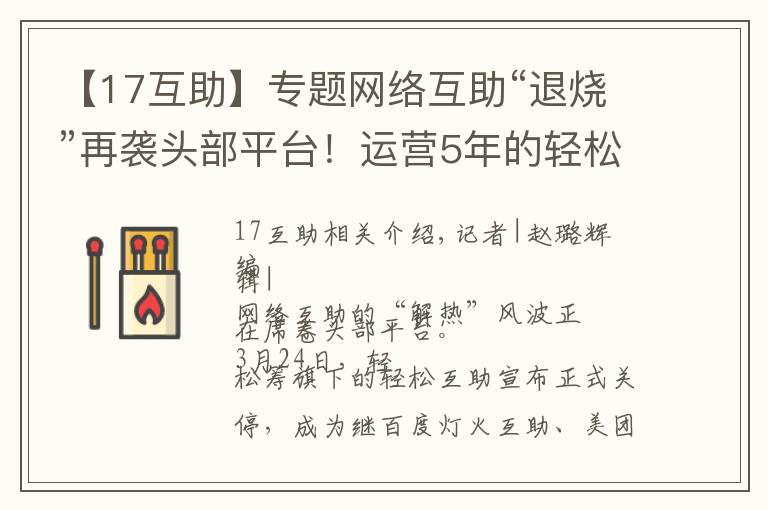 【17互助】专题网络互助“退烧”再袭头部平台!运营5年的轻松互助宣布关停,最新分摊人数为1700万