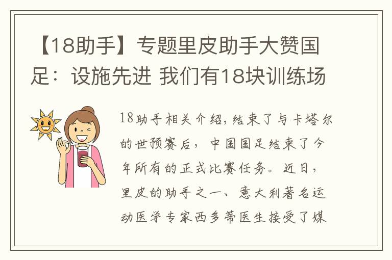 【18助手】专题里皮助手大赞国足:设施先进 我们有18块训练场