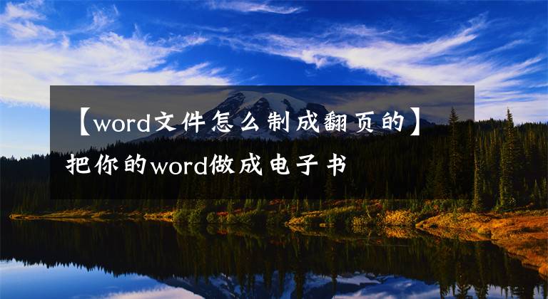 【word文件怎么制成翻页的】把你的word做成电子书