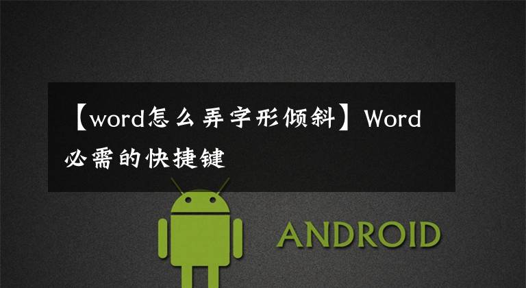 【word怎么弄字形倾斜】Word必需的快捷键
