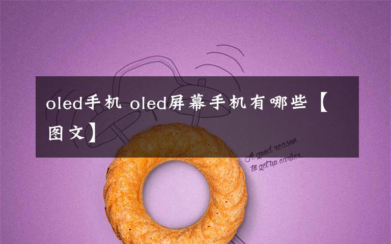 oled手机 oled屏幕手机有哪些【图文】
