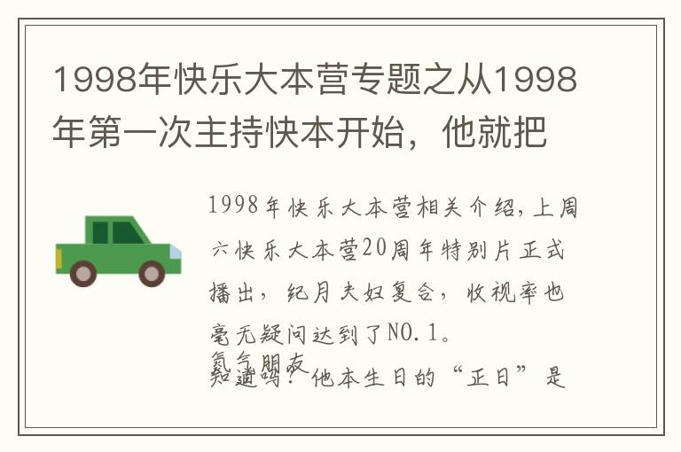 1998年快乐大本营专题之从1998年第一次主持快本开始,他就把自己的青春全部奉献给了马栏山