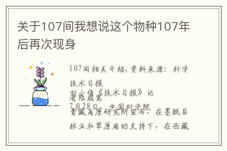 关于107间我想说这个物种107年后再次现身