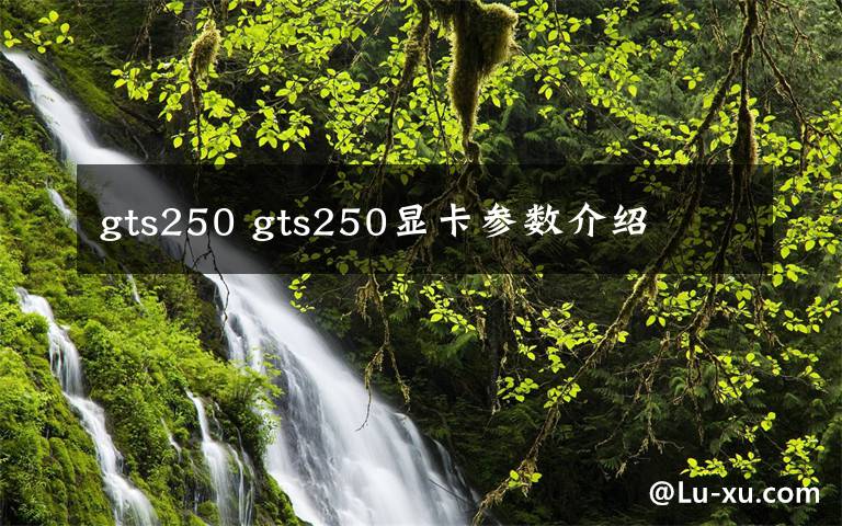 gts250 gts250显卡参数介绍