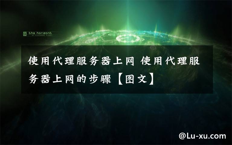使用代理服务器上网 使用代理服务器上网的步骤【图文】